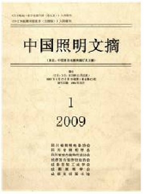 中国照明文摘期刊